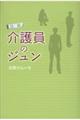 日誌 「介護員のジュン」