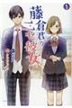 藤倉君のニセ彼女 1