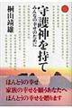 守護神を持て
