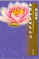 輪廻転生瞑想法 3
