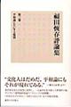 福田恆存評論集 第3卷
