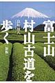 富士山・村山古道を歩く 新版