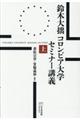 鈴木大拙コロンビア大学セミナー講義 上
