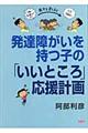 発達障がいを持つ子の「いいところ」応援計画