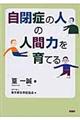 自閉症の人の人間力を育てる