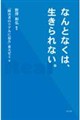 なんとなくは、生きられない。