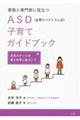 家族と専門家に役立つASD(自閉スペクトラム症)子育てガイドブック