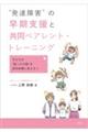 “発達障害”の早期支援と共同ペアレント・トレーニング