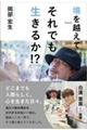 それでも生きるか?
