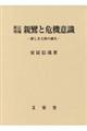 親鸞と危機意識 新訂増補