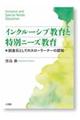 インクルーシブ教育と特別ニーズ教育