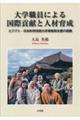 大学職員による国際貢献と人材育成