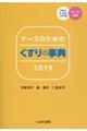 ナースのためのくすりの事典 2019