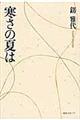 寒さの夏は