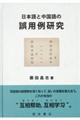 日本語と中国語の誤用例研究