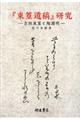 『東篁遺稿』研究
