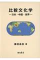 比較文化学ー日本・中国・世界ー