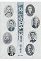 福井縣漢詩文の研究 増補改訂版