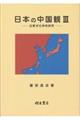 日本の中国観 3