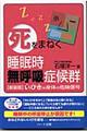 「死」をまねく睡眠時無呼吸症候群