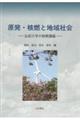 原発・核燃と地域社会