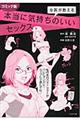 女医が教える本当に気持ちのいいセックス コミック版