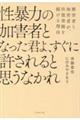 性暴力の加害者となった君よ、すぐに許されると思うなかれ