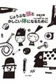じょうぶな頭とかしこい体になるために 改装版