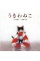 うきわねこ