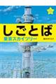 しごとば 東京スカイツリー