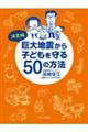 巨大地震から子どもを守る50の方法