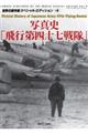 写真史「飛行第四十七戦隊」
