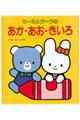 ミーミとクークのあか・あお・きいろ