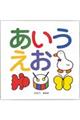 あいうえお