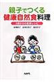 親子でつくる健康自然食料理