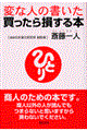 変な人の書いた買ったら損する本