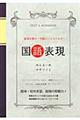 管理栄養士・栄養士になるための国語表現