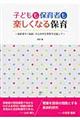 子どもも保育者も楽しくなる保育