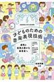 子どものための音楽表現技術