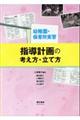指導計画の考え方・立て方 第2版
