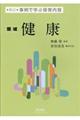 健康 新訂版