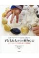 子どもたちからの贈りもの