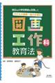 子どもの資質・能力を育む図画工作科教育法