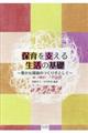 保育を支える生活の基礎