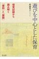 遊びを中心とした保育 改訂第二版