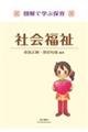 社会福祉 第3版