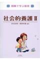 社会的養護2 第2版