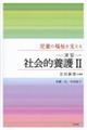 児童の福祉を支える〈演習〉社会的養護 2 第2版
