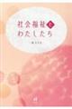 社会福祉とわたしたち