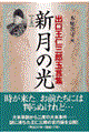 新月の光 上巻